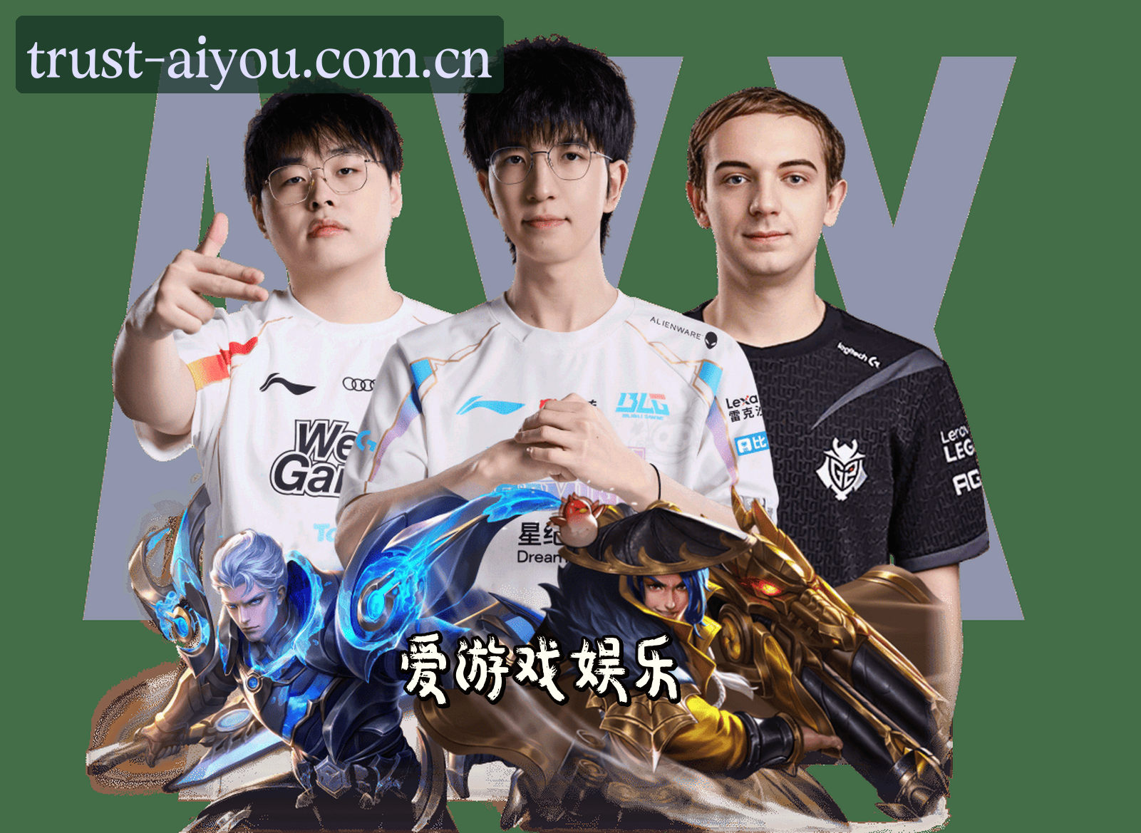 爱游戏(AIYOU)官方网站 - 值得信赖的娱乐品牌