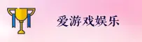 爱游戏(AIYOU)官方网站 - 值得信赖的娱乐品牌