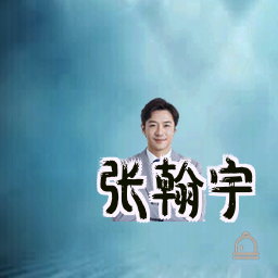 张翰宇